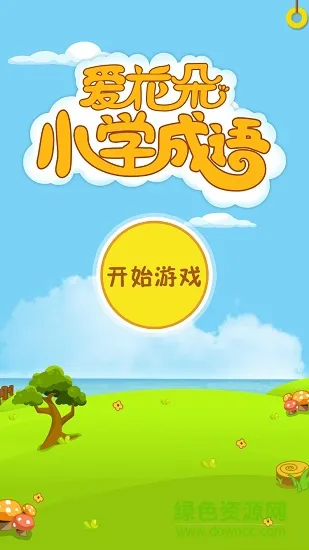 爱花朵小学成语app v1.0.2 安卓版 0