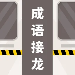 成语接龙拼词助手
