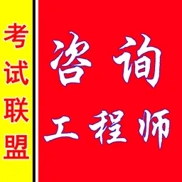 咨询工程师考盟