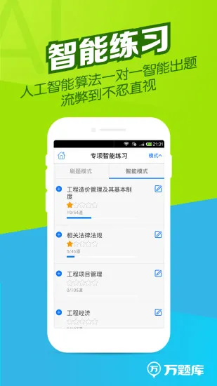 造价师万题库 v5.3.6.0 安卓版 1