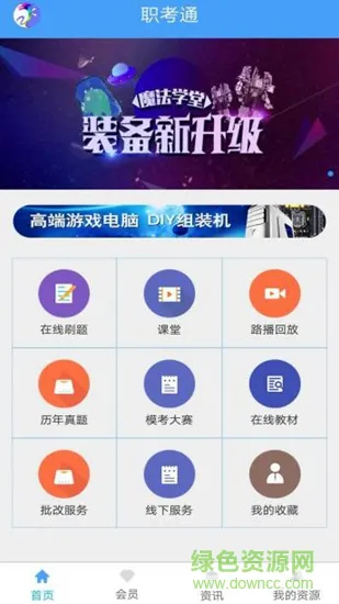 职考通app
