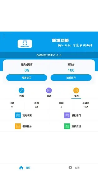 石油钻井题库助手 v1.4.1 安卓版 0