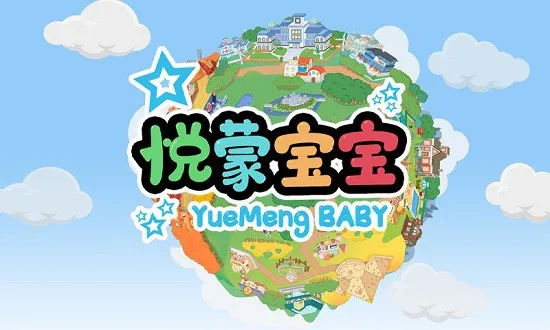 悦蒙宝宝app下载