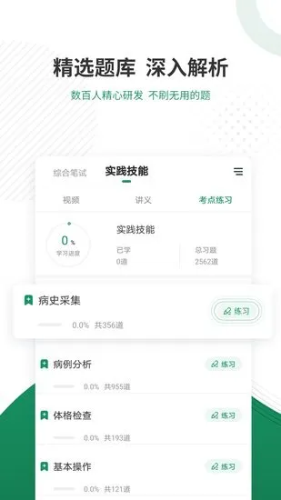 执业医师优题库app v4.85 安卓版 1