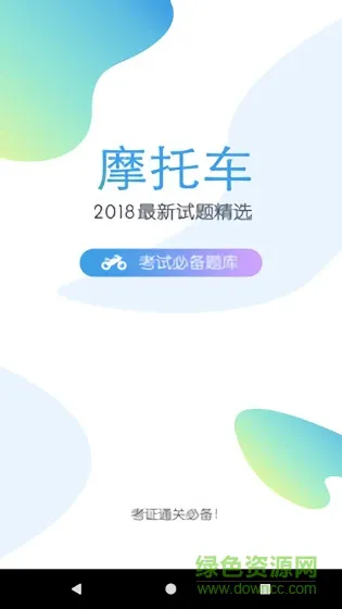 摩托车驾考题库 v5.8.9 安卓版 2
