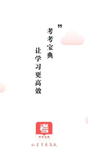考考宝典官方版 v1.0.0 安卓版 1