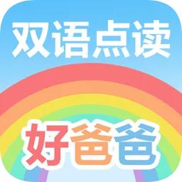 好爸爸学习机