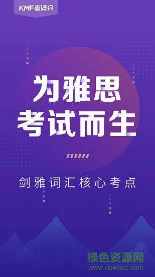 考满分词汇雅思版 v1.2.6 安卓版 1