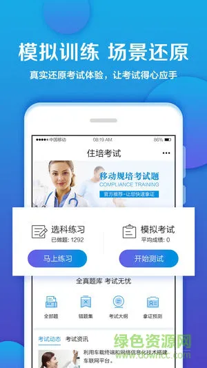 卫计委推荐住培考试app v1.6 安卓版 0