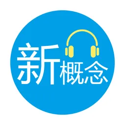 小e新概念英语手机版(含美音版和
