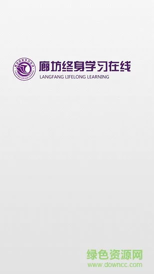 廊坊终身学习安卓版下载