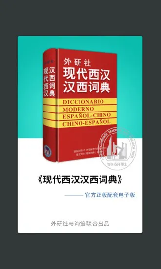 外研西班牙语词典 v3.8.0 安卓版 1