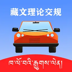藏文理论交规最新版