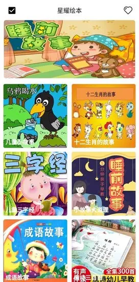 星耀绘本app