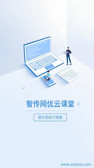 智传网优云课堂 智传网优云课堂下载