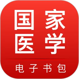 国家医学电子书包