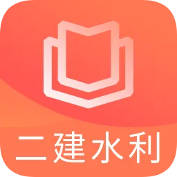 二建水利水电题库