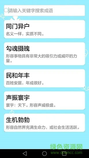 成语大全四字成语 v2.2.8 安卓版 2