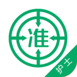执业护士准题库