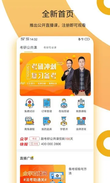 众学考研官方下载 众学考研app下载