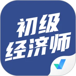 初级经济师考试聚题库官方版