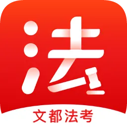 文都法考