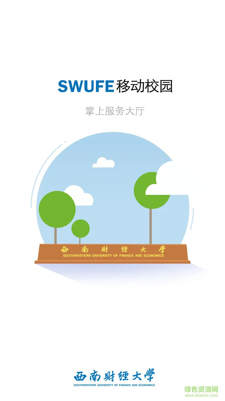 西南财经大学离校(毕业办理) v0.2.6 安卓版 0