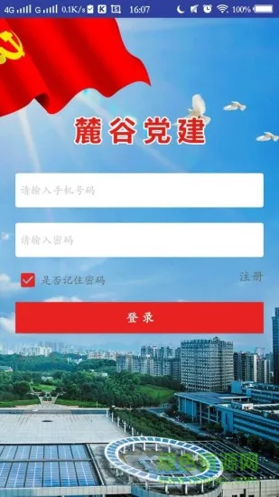 麓谷党建 v1.1.0 安卓版 3