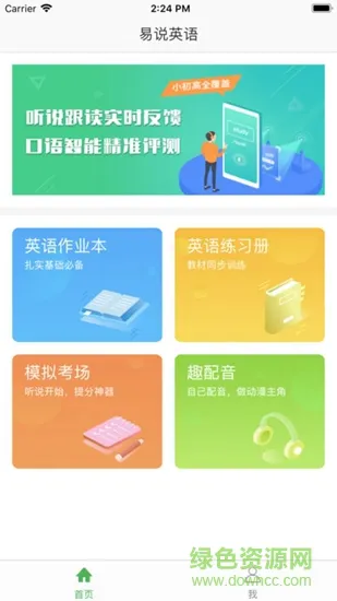 易说英语 v1.0 安卓版 1