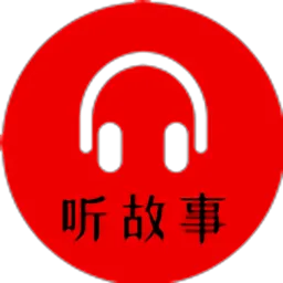 小易听故事