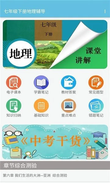 七年级下册地理辅导人教版 v1.6.6 安卓版 2