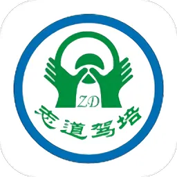 志道驾培