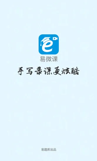 易微课 v1.0 安卓版 2