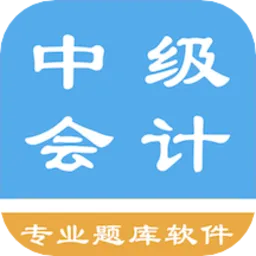 中级会计题集最新版