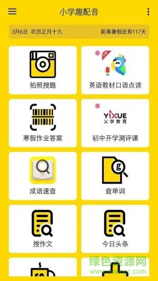 小学趣配音app