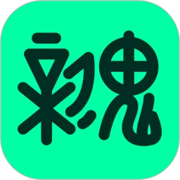 新鬼