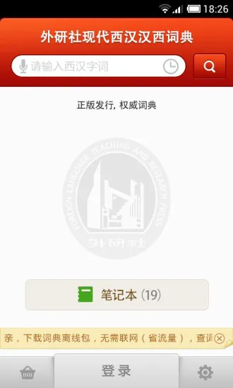 外研西班牙语词典 v3.8.0 安卓版 2