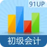 初级会计职称(91UP)