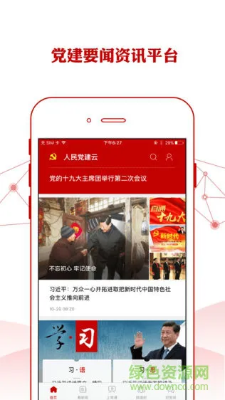 人民党建云 v1.4.4 安卓版 2