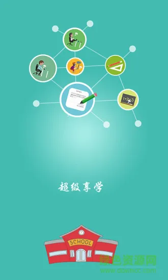 超级享学 v1.2.2 安卓版 0