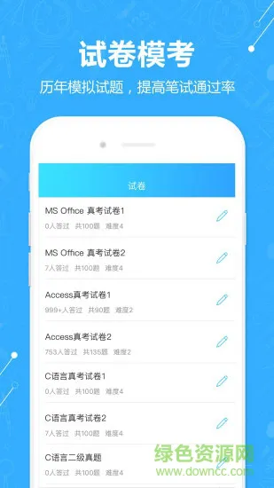 计算机二级真题库 v1.1 安卓版 2