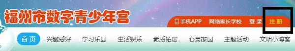 福州数字青少年宫网站登录手机版 福州数字青少年宫