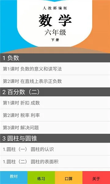 六年级数学下册人教版软件 v2.8.14 安卓电子版 2