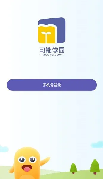可能学园app v1.0.5 安卓版 0