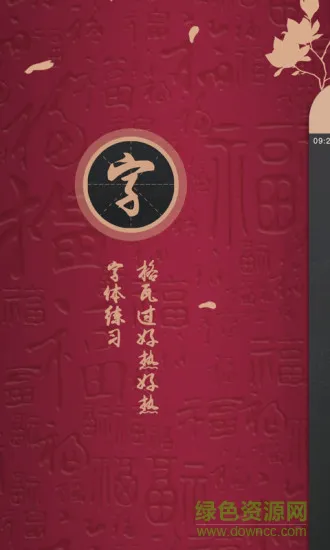 练字帖 v1.0 安卓版 0