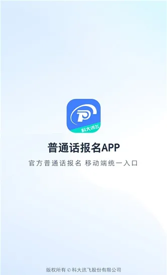 普通话报名官方2021 v1.0.1001 安卓版 0