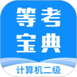 计算机二级等考宝典最新版