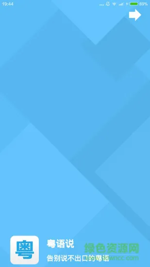 粤语说 v3.5 安卓版 3
