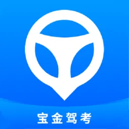 宝金驾考软件
