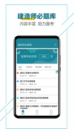 建造师必题库 v1.0 安卓版 0